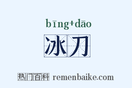 冰刀是什么意思的图片